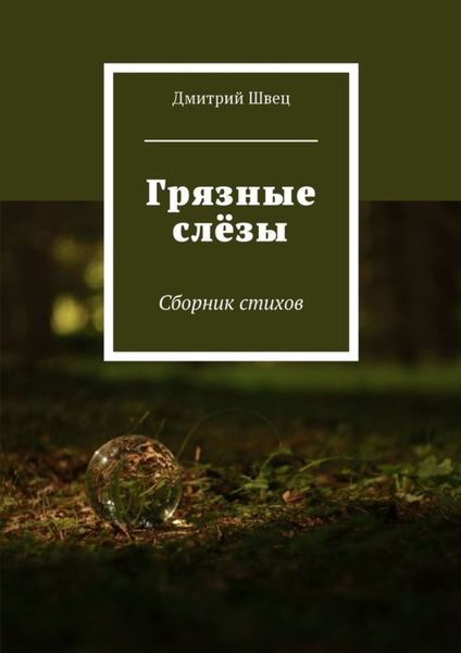 Обложка книги  «Грязные слёзы. Сборник стихов»