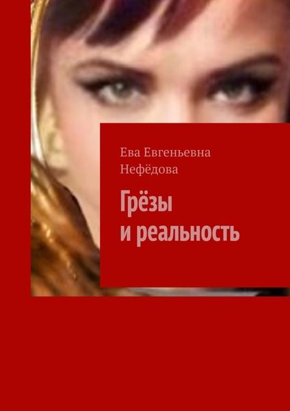 Обложка книги  «Грёзы и реальность»