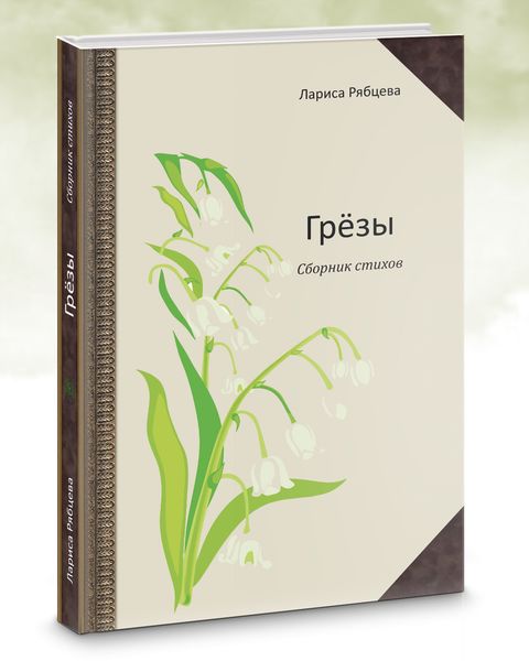 Обложка книги «Грёзы. Сборник стихов»