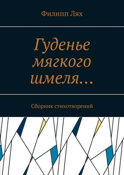 Обложка книги  «Гуденье мягкого шмеля… Сборник стихотворений»