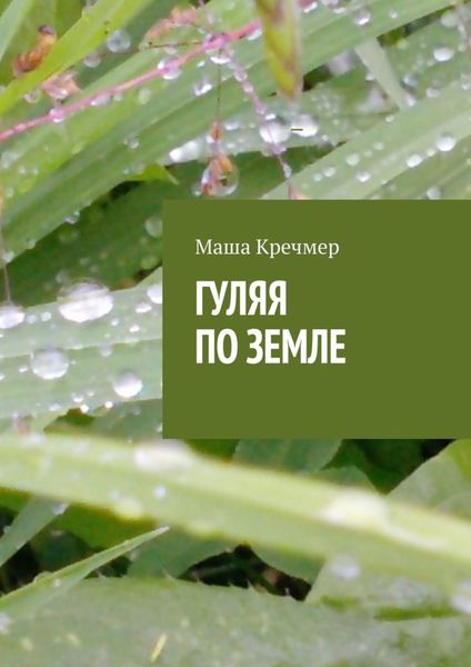 Обложка книги  «Гуляя по земле»