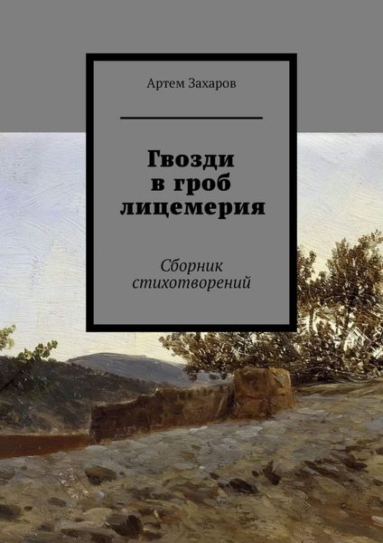 Обложка книги  «Гвозди в гроб лицемерия. Сборник стихотворений»