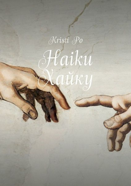 Обложка книги  «Haiku Хайку»