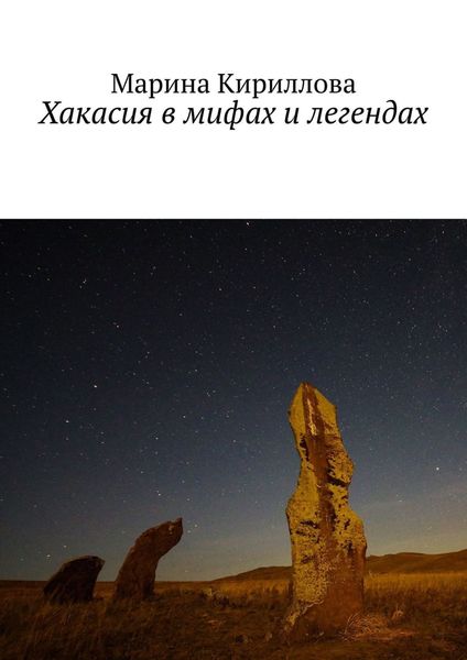Обложка книги  «Хакасия в мифах и легендах»