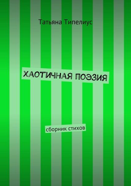 Обложка книги  «Хаотичная поэзия. сборник стихов»
