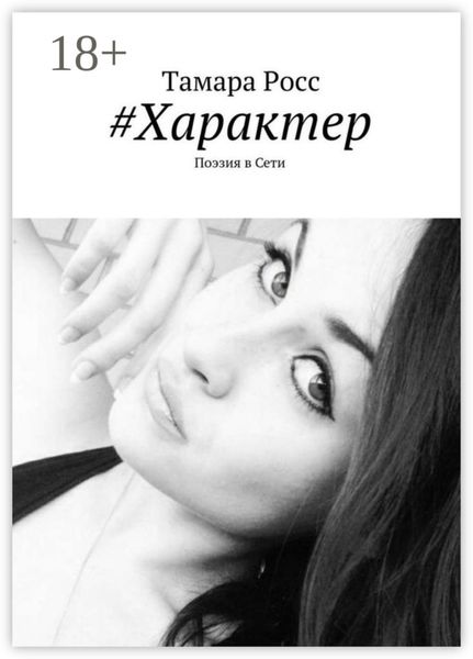 Обложка книги  «#Характер. Поэзия в Сети»