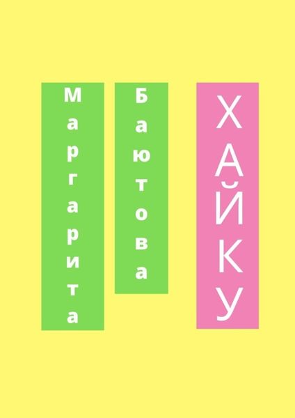 Обложка книги  «Хайку»