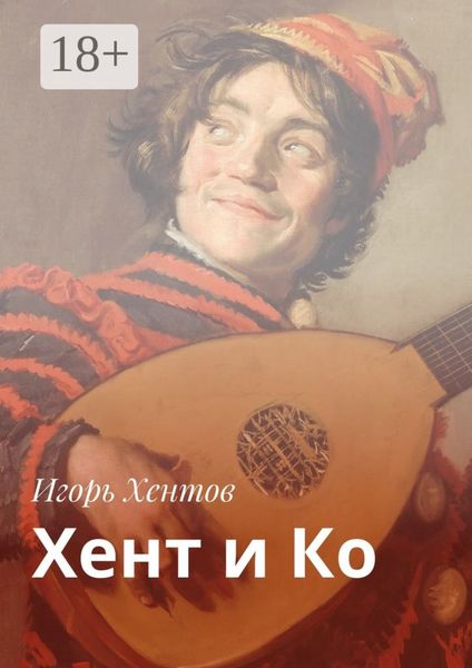 Обложка книги  «Хент и Ко»