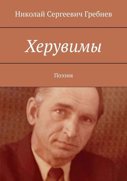 Обложка книги «Херувимы. Поэзия»