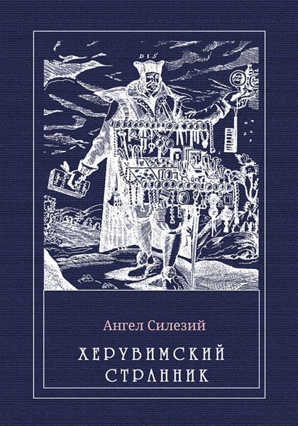 Обложка книги  «Херувимский странник»