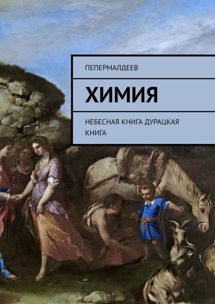 Обложка книги  «Химия. Небесная книга. Дурацкая книга»