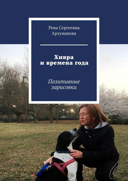 Обложка книги  «Хивра и времена года. Позитивные зарисовки»