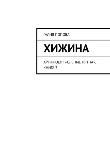 Обложка книги  «Хижина. Арт-проект «Слепые пятна». Книга 3»