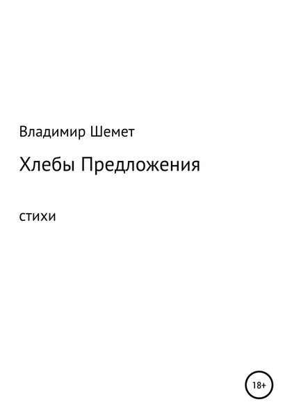 Обложка книги  «Хлебы предложения»
