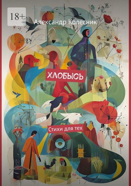Обложка книги  «Хлобысь. Стихи для тех»
