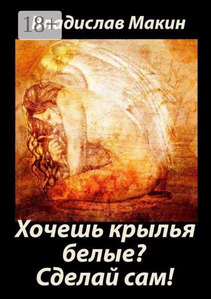 Обложка книги  «Хочешь крылья белые? Сделай сам!»