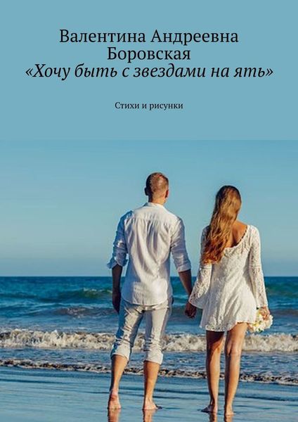 Обложка книги  ««Хочу быть с звездами на ять». Стихи и рисунки»