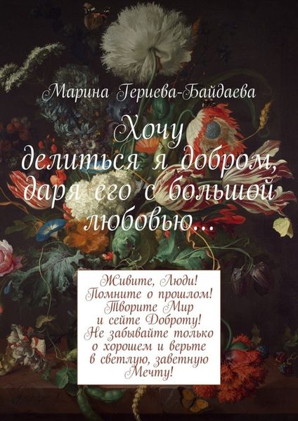 Обложка книги  «Хочу делиться я добром, даря его с большой любовью…»