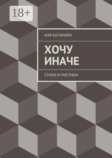 Обложка книги  «Хочу иначе. стихи и рисунки»