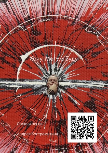 Обложка книги  «Хочу, могу и буду. Стихи и песни»