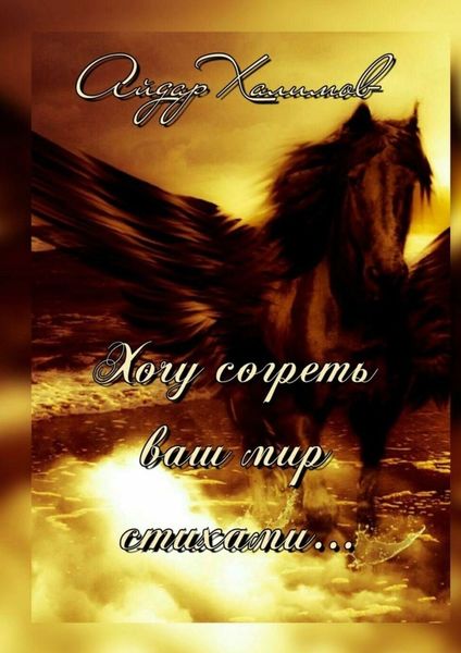 Обложка книги  «Хочу согреть ваш мир стихами…»