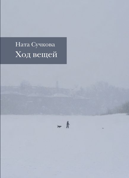 Обложка книги  «Ход вещей»