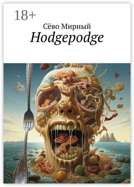 Обложка книги  «Hodgepodge»