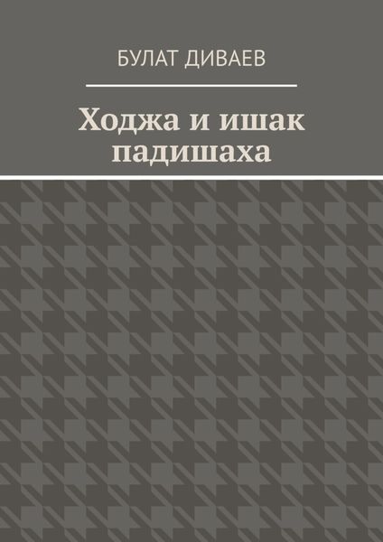 Обложка книги «Ходжа и ишак падишаха»