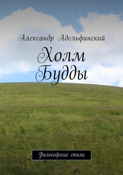 Обложка книги  «Холм Будды. Философские стихи»