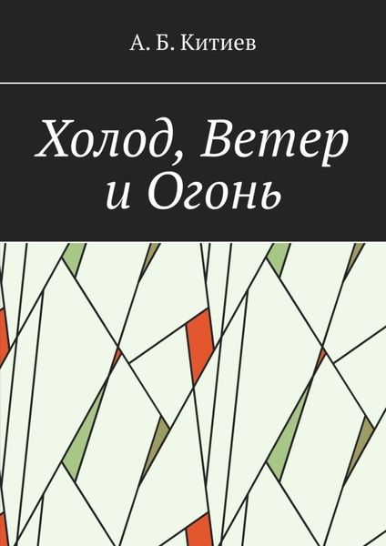 Обложка книги  «Холод, Ветер и Огонь»