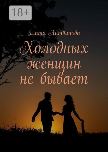 Обложка книги  «Холодных женщин не бывает»