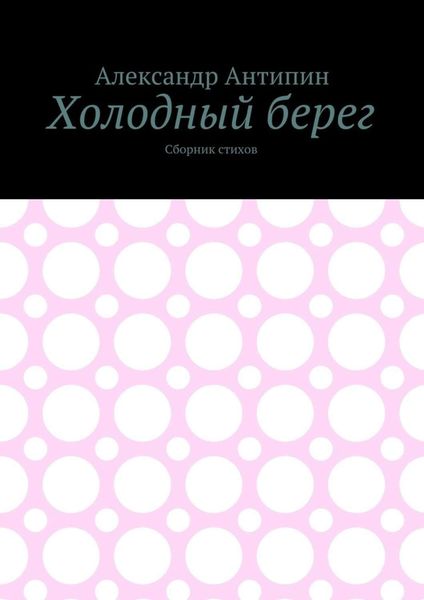 Обложка книги  «Холодный берег. Сборник стихов»