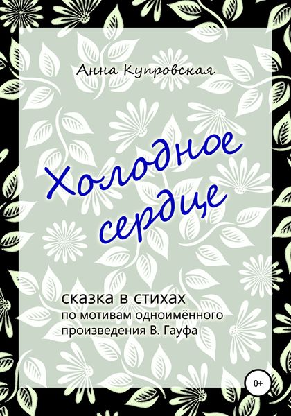 Обложка книги  «Холодное сердце, сказка в стихах по мотивам одноимённого произведения В. Гауфа»