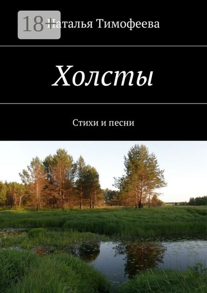 Обложка книги «Холсты. Стихи и песни»
