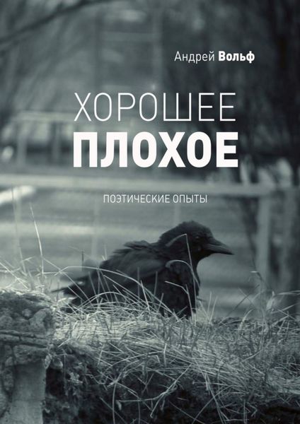 Обложка книги  «Хорошее плохое. Поэтические опыты»