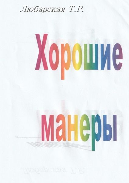 Обложка книги  «Хорошие манеры»