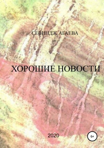 Обложка книги  «Хорошие новости»