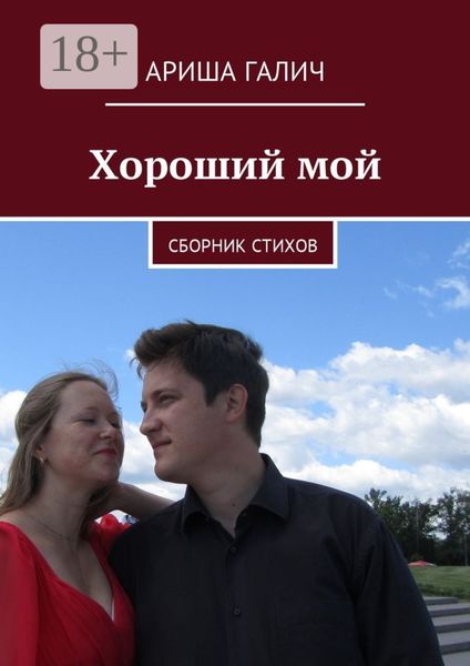 Обложка книги  «Хороший мой. Сборник стихов»