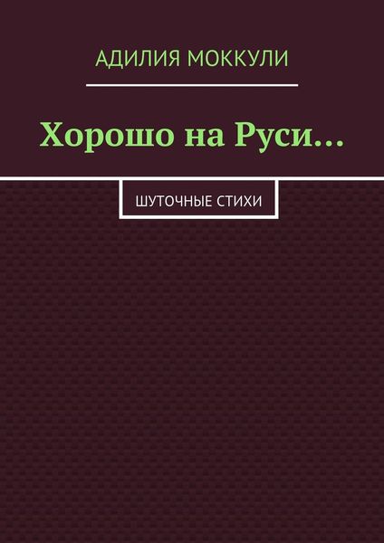 Обложка книги  «Хорошо на Руси…»