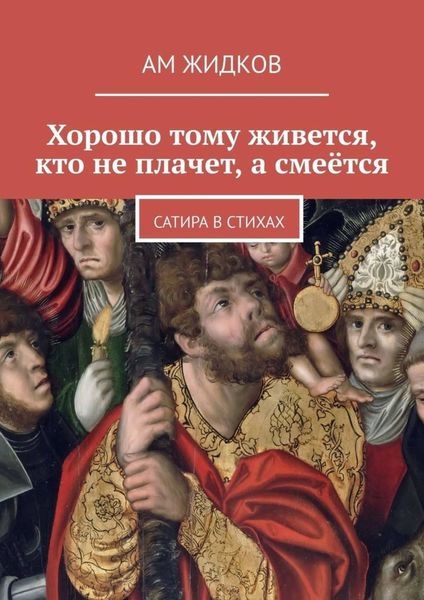 Обложка книги  «Хорошо тому живется, кто не плачет, а смеётся. Сатира в стихах»
