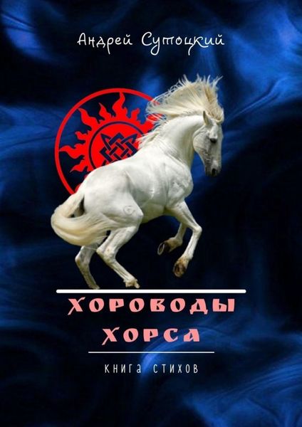 Обложка книги «Хороводы Хорса. Книга стихов»