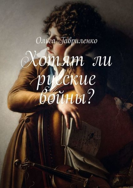 Обложка книги  «Хотят ли русские войны?»