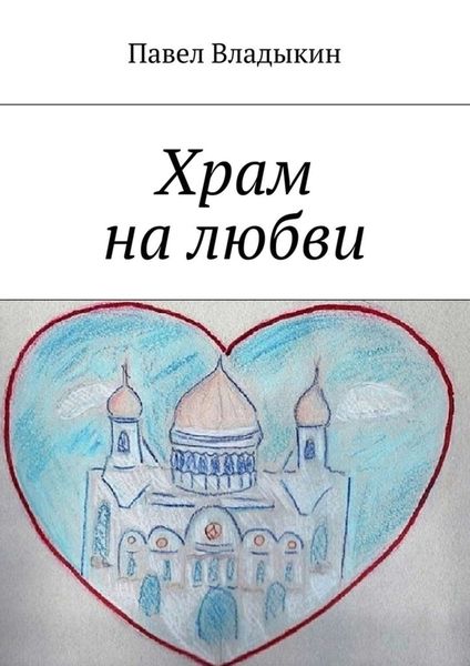 Обложка книги  «Храм на любви. Книга стихов»