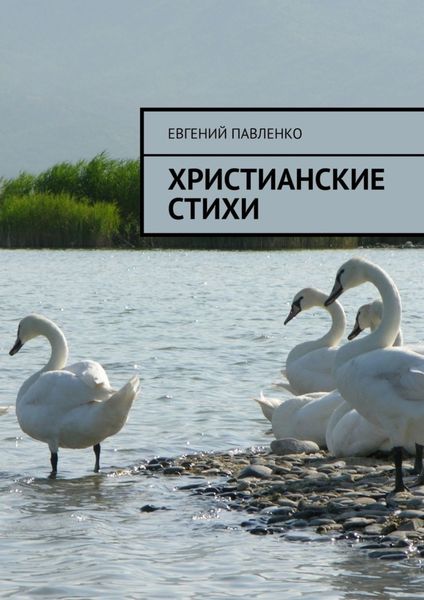 Обложка книги «Христианские стихи»