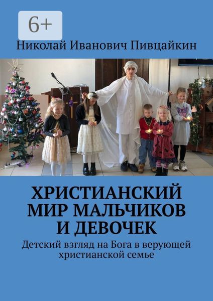 Обложка книги  «Христианский мир мальчиков и девочек. Детский взгляд на Бога в верующей христианской семье»