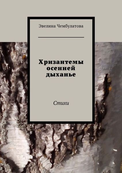 Обложка книги  «Хризантемы осенней дыханье. Стихи»