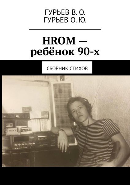 Обложка книги  «HROM – ребёнок 90-х. Сборник стихов»