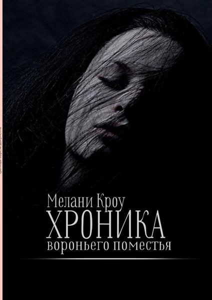 Обложка книги  «Хроника вороньего поместья»