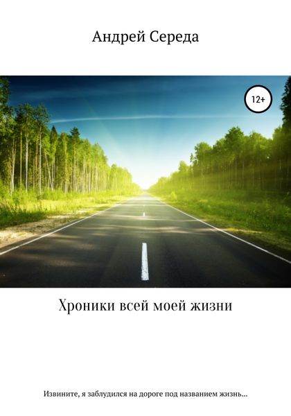 Обложка книги  «Хроники всей моей жизни»