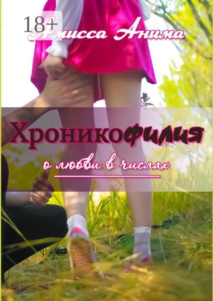 Обложка книги  «Хроникофилия. О любви в числах»